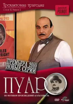 Пуаро / Poirot (1989) сериал скачать через торрент в хорошем качестве