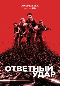 Ответный удар / Strike Back (2010) cериал