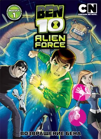 Бен 10: Инопланетная сила / Ben 10: Alien Force (2008) сериал мультфильм скачать через торрент в хорошем качестве