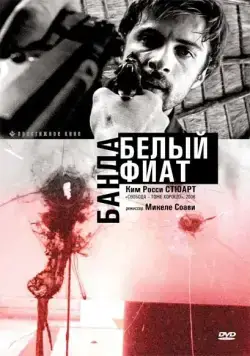 Банда «Белый фиат» / Uno bianca (2001) сериал скачать через торрент в хорошем качестве