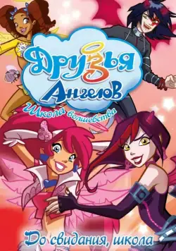 Друзья ангелов / Angel's Friends 2009 скачать через торрент сериал мультфильм в хорошем качестве