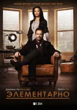 Элементарно / Elementary (2012) сериал скачать через торрент в хорошем качестве