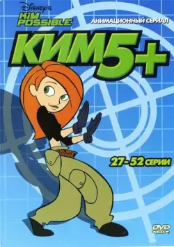 Ким Пять-с-плюсом / Kim Possible (2002) сериал мультфильм скачать через торрент в хорошем качестве