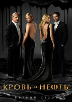 Кровь и нефть / Blood and Oil (2015) сериал скачать через торрент в хорошем качестве