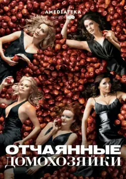 Отчаянные домохозяйки / Desperate Housewives (2004) сериал скачать через торрент в хорошем качестве