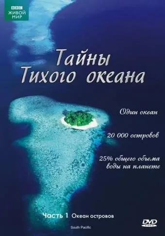 Тайны Тихого океана / South Pacific 2009 скачать через торрент сериал в хорошем качестве