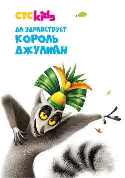 Да здравствует король Джулиан! / All Hail King Julien (2014) сериал мультфильм скачать через торрент в хорошем качестве