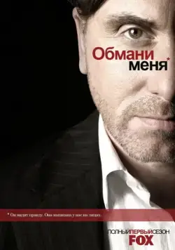 Обмани меня / Lie to Me (2009) сериал скачать через торрент в хорошем качестве