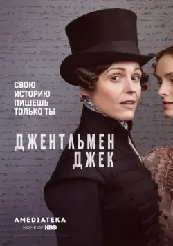 Джентльмен Джек / Gentleman Jack (2019) сериал скачать через торрент в хорошем качестве