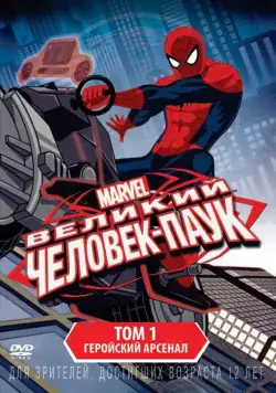 Совершенный Человек-Паук / Ultimate Spider-Man (2012) сериал мультфильм скачать через торрент в хорошем качестве