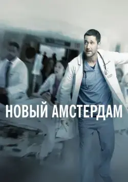 Новый Амстердам / New Amsterdam (2018) сериал скачать через торрент в хорошем качестве