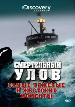 Смертельный улов / Deadliest Catch 2005 скачать через торрент сериал в хорошем качестве