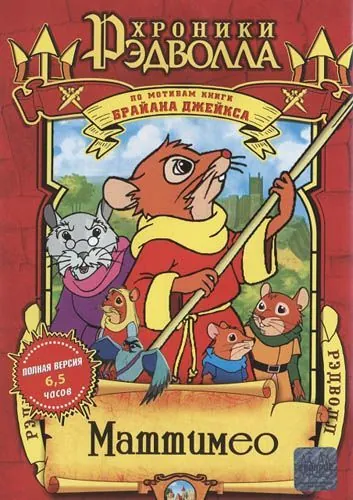 Хроники Рэдволла: Маттимео / Mattimeo: A Tale of Redwall (2000) сериал скачать через торрент в хорошем качестве