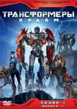 Трансформеры: Прайм / Transformers Prime (2010) сериал мультфильм скачать через торрент в хорошем качестве
