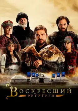 Воскресший Эртугрул / Dirilis: Ertugrul (2014) сериал скачать через торрент в хорошем качестве