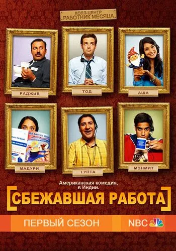 Сбежавшая работа / Outsourced (2010) сериал скачать через торрент в хорошем качестве