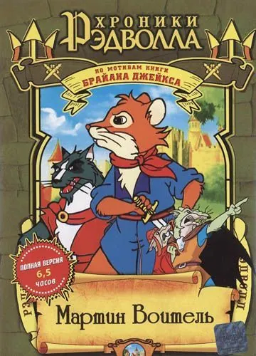 Хроники Рэдволла: Мартин Воитель / Martin the Warrior: A Tale of Redwall (2001) сериал скачать через торрент в хорошем качестве