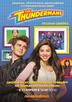 Грозная семейка / The Thundermans (2013) сериал скачать через торрент в хорошем качестве