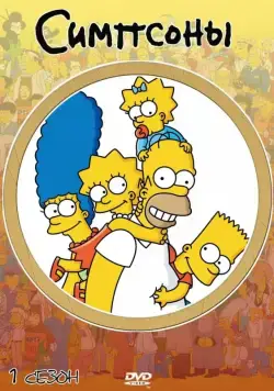 Симпсоны / The Simpsons (1989) сериал мультфильм скачать через торрент в хорошем качестве