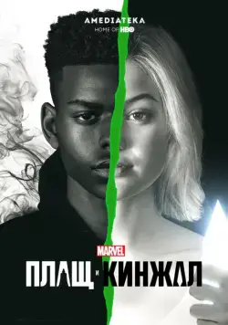 Плащ и Кинжал / Cloak & Dagger 2018 скачать через торрент сериал в хорошем качестве