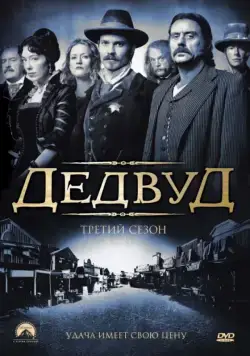 Дэдвуд / Deadwood 2004 скачать через торрент сериал в хорошем качестве