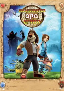 Макс: Приключения начинаются / Paddle Pop Adventures (2011) сериал скачать через торрент в хорошем качестве