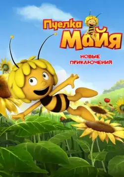 Пчелка Майя: Новые приключения / Maya the Bee (2012) сериал мультфильм скачать через торрент в хорошем качестве
