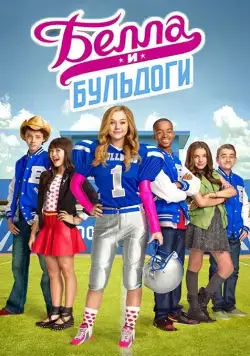 Белла и Бульдоги / Bella and the Bulldogs (2015) сериал скачать через торрент в хорошем качестве