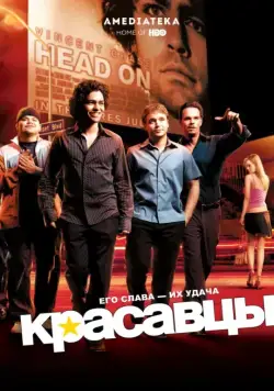 Красавцы / Entourage (2004) сериал скачать через торрент в хорошем качестве