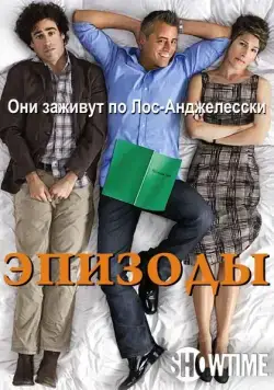 Эпизоды / Episodes (2011) сериал скачать через торрент в хорошем качестве