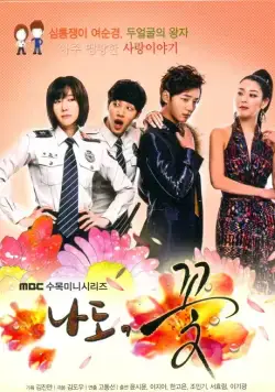 Я тоже цветочек! / Nado kkot! (2011) сериал скачать через торрент в хорошем качестве