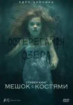 Мешок с костями / Bag of Bones (2011) сериал скачать через торрент в хорошем качестве