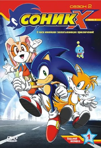 Соник Икс / Sonic X (2003) сериал мультфильм аниме скачать через торрент в хорошем качестве