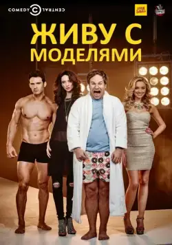 Живу с моделями / I Live with Models (2015) сериал скачать через торрент в хорошем качестве