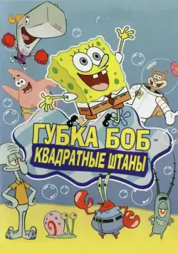 Губка Боб квадратные штаны / SpongeBob SquarePants (1999) сериал мультфильм скачать через торрент в хорошем качестве