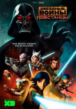 Звёздные войны: Повстанцы / Star Wars: Rebels (2014) сериал мультфильм скачать через торрент в хорошем качестве