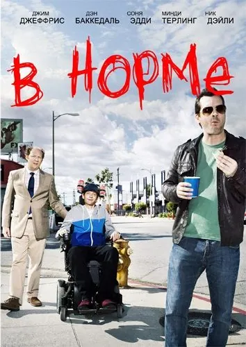 В норме / Legit (2013) сериал скачать через торрент в хорошем качестве