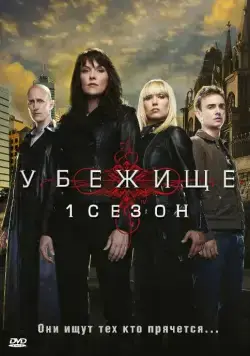 Убежище / Sanctuary (2008) сериал скачать через торрент в хорошем качестве