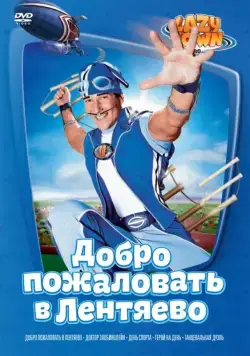 Лентяево / LazyTown (2002) сериал скачать через торрент в хорошем качестве