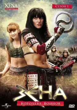 Зена - Королева Воинов / Xena: Warrior Princess (1995) сериал скачать через торрент в хорошем качестве