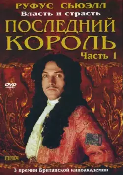 Последний король / Charles II: The Power & the Passion (2003) сериал скачать через торрент в хорошем качестве