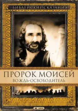 Пророк Моисей: Вождь-освободитель / Moses (1995) сериал скачать через торрент в хорошем качестве