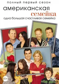 Американская семейка / Modern Family (2009) сериал скачать через торрент в хорошем качестве