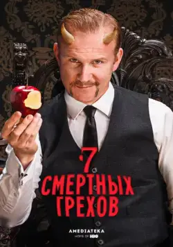 7 Смертных Грехов / 7 Deadly Sins (2014) сериал скачать через торрент в хорошем качестве