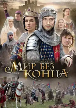 Бесконечный мир / World Without End (2012) сериал скачать через торрент в хорошем качестве