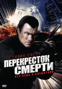 Перекресток смерти / True Justice (2010) сериал скачать через торрент в хорошем качестве