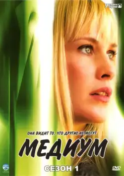 Медиум / Medium (2005) сериал скачать через торрент в хорошем качестве