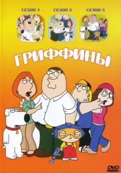 Гриффины / Family Guy (1999) сериал мультфильм скачать через торрент в хорошем качестве