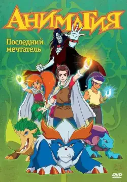Анимагия / Magi-Nation (2007) сериал мультфильм скачать через торрент в хорошем качестве
