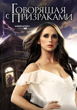 Говорящая с призраками / Ghost Whisperer (2006) сериал скачать через торрент в хорошем качестве